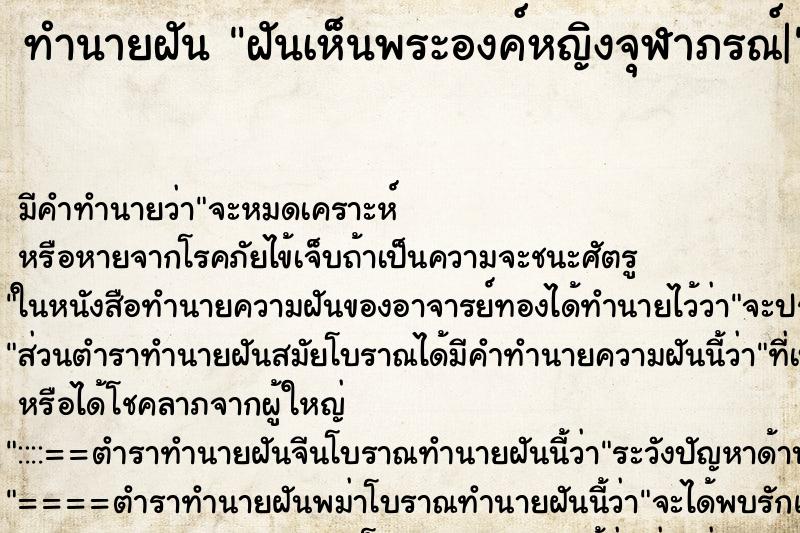ทำนายฝันทำนายฝันฝันเห็นพระองค์หญิงจุฬาภรณ์|